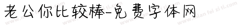 老公你比较棒字体转换