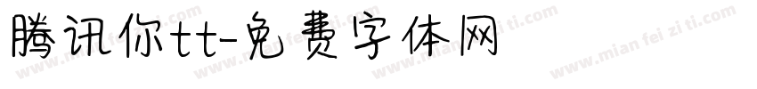 腾讯你tt字体转换