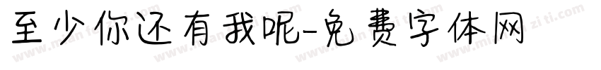 至少你还有我呢字体转换