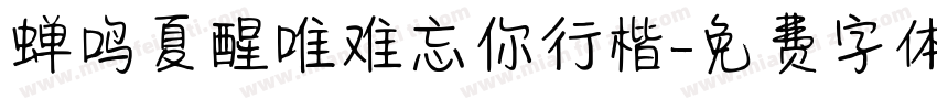 蝉鸣夏醒唯难忘你行楷字体转换