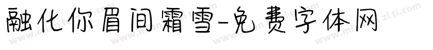 融化你眉间霜雪字体转换