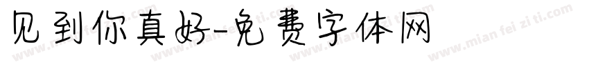见到你真好字体转换