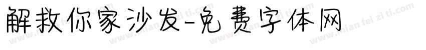 解救你家沙发字体转换