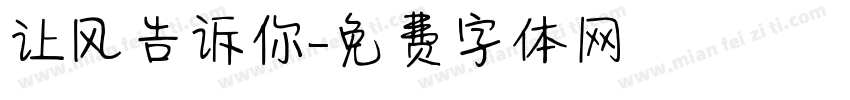 让风告诉你字体转换