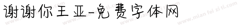 谢谢你王亚字体转换