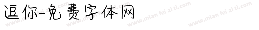 逗你字体转换