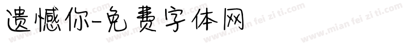遗憾你字体转换