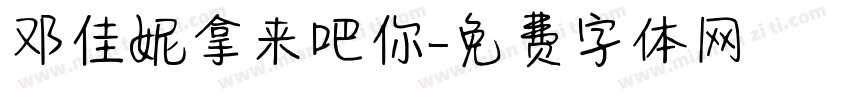 邓佳妮拿来吧你字体转换