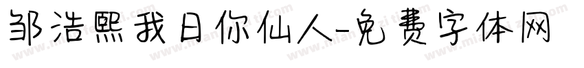 邹浩熙我日你仙人字体转换