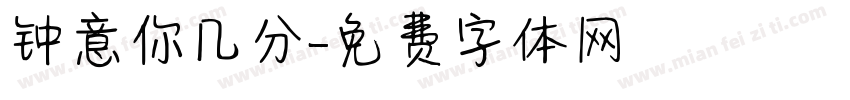 钟意你几分字体转换