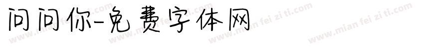 问问你字体转换