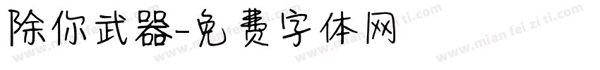除你武器字体转换