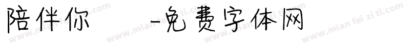 陪伴你無論字体转换
