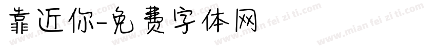 靠近你字体转换