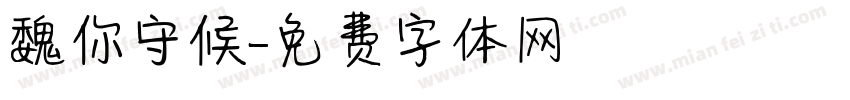 魏你守候字体转换