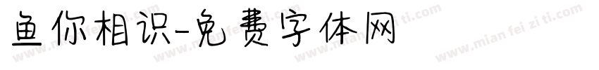 鱼你相识字体转换