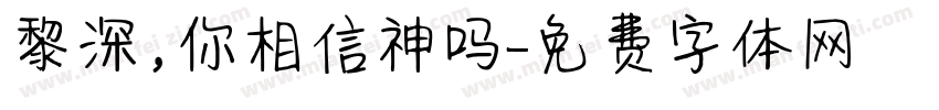 黎深，你相信神吗字体转换