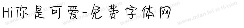 Hi你是可爱字体转换