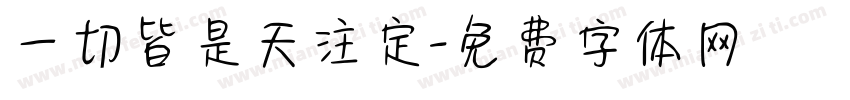 一切皆是天注定字体转换
