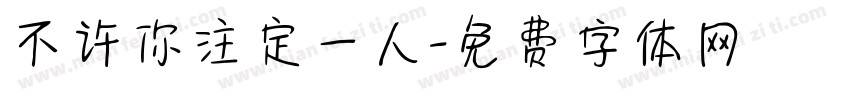 不许你注定一人字体转换