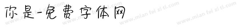 你是字体转换