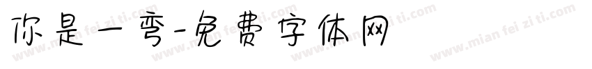 你是一弯字体转换