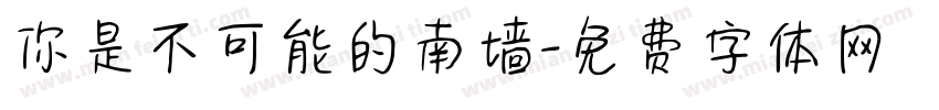 你是不可能的南墙字体转换