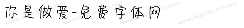 你是做爱字体转换