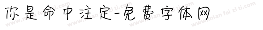 你是命中注定字体转换