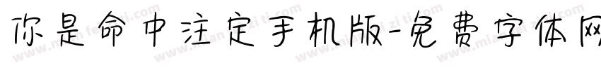 你是命中注定手机版字体转换