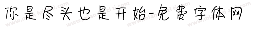 你是尽头也是开始字体转换