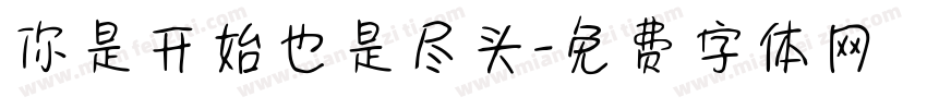 你是开始也是尽头字体转换