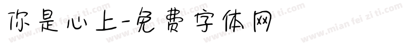 你是心上字体转换