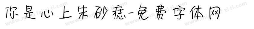 你是心上朱砂痣字体转换