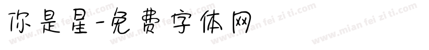 你是星字体转换