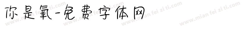 你是氧字体转换