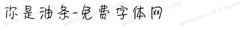 你是油条字体转换