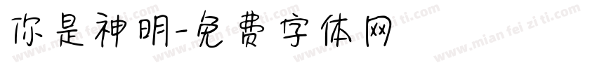 你是神明字体转换