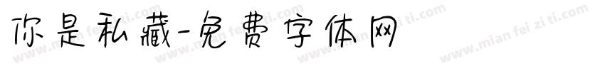 你是私藏字体转换