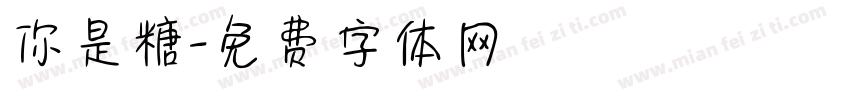 你是糖字体转换