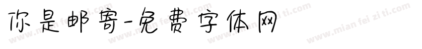 你是邮寄字体转换