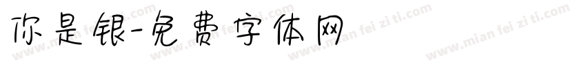 你是银字体转换