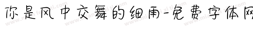 你是风中交舞的细雨字体转换