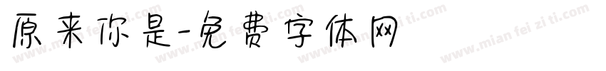 原来你是字体转换