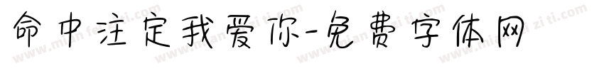 命中注定我爱你字体转换
