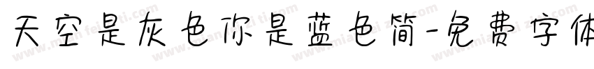 天空是灰色你是蓝色简字体转换