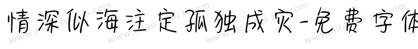 情深似海注定孤独成灾字体转换