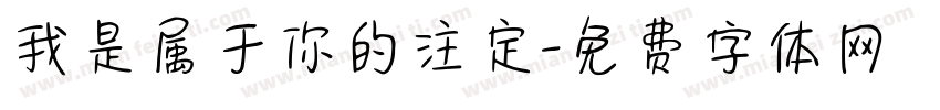 我是属于你的注定字体转换