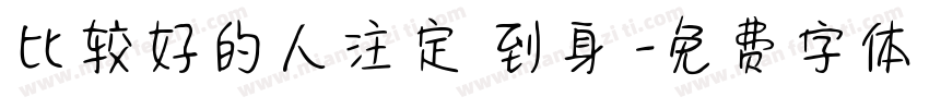比较好的人注定來到身邊字体转换
