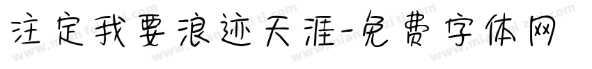 注定我要浪迹天涯字体转换